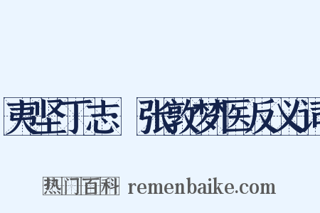 夷坚丁志·张敦梦医反义词是什么意思的图片